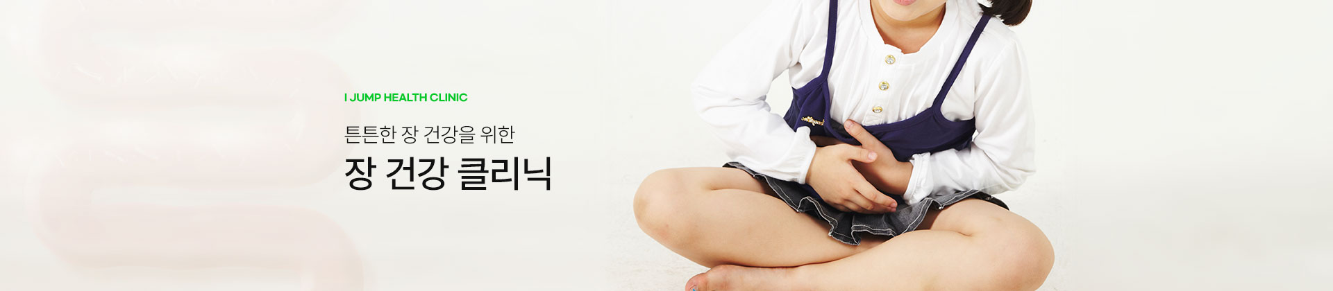 장 건강 클리닉 키비주얼 