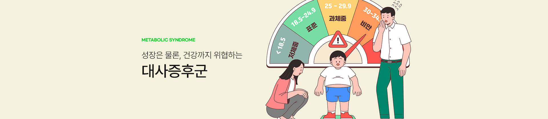 대사증후군 키비주얼 