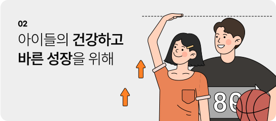 아이들의 건강하고 바른 성장을 위해 